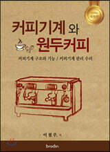 커피기계와 원두커피