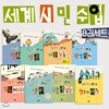 세계 시민 수업 8권세트