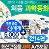 과학의 기초를 잡아주는  처음과학동화 세트 14권세트 과학동화 처음 과학동화+상품권5천원