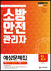 2020 소방안전관리자 2급 예상문제집