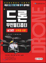 드론 무인멀티콥터 실기편 교육용 교본