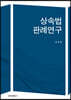 상속법 판례연구