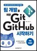 팀 개발을 위한 Git, GitHub 시작하기 (무료 특별판)