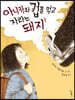 아니카와 겁을 먹고 자라는 돼지