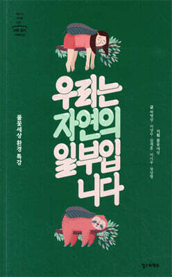우리는 자연의 일부입니다