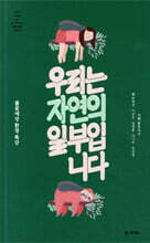 우리는 자연의 일부입니다