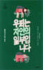 우리는 자연의 일부입니다