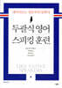 두괄식 영어 스피킹 훈련