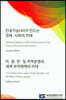 인공지능(AI)이 만드는 경제·사회의 미래 / 미·중, 한·일 무역분쟁과 세계 무역체제의 미래