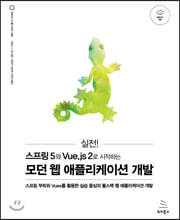 실전! 스프링 5와 Vue.js 2로 시작하는 모던 웹 애플리케이션 개발