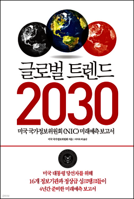 글로벌 트렌드 2030
