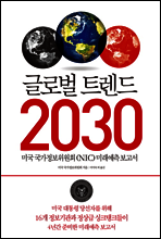 글로벌 트렌드 2030