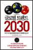 글로벌 트렌드 2030
