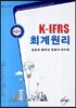 K-IFRS 회계원리