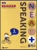 NEAT플러스 Speaking 3급 level 1