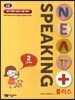 NEAT플러스 Speaking 3급 level 2