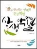 상생약발