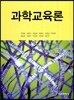 과학교육론