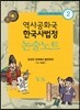 역사공화국 한국사법정 논술노트 2