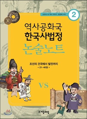 역사공화국 한국사법정 논술노트 2