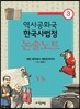 역사공화국 한국사법정 논술노트 3