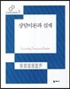 상담이론과 실제