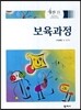 보육과정