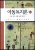 아동복지론