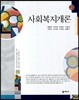 사회복지개론