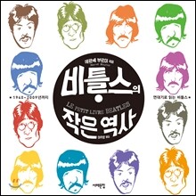 비틀스의 작은 역사