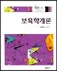 보육학개론