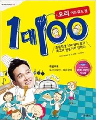 1대 100 요리 에드워드 권