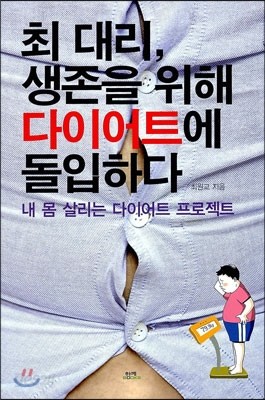 최대리 생존을 위해 다이어트에 돌입하다