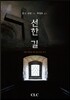 선한 길