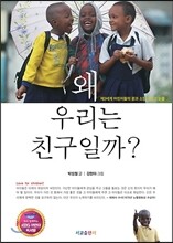 왜 우리는 친구일까?