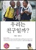 왜 우리는 친구일까?