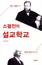 스펄전의 설교학교