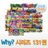why 시리즈 131권 전세트 (사은도서-상상의집 살아남기 4권+도서1권+연대표2장)