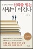 말 잘하는 사람보다 신뢰를 얻는 사람이 이긴다