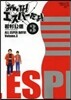 みんな!エスパ-だよ!   3