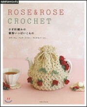 ROSE&ROSE CROCHET かぎ針編みの薔薇いっぱいこもの