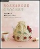 ROSE&ROSE CROCHET かぎ針編みの薔薇いっぱいこもの