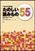 たのしい讀みもの55 初級&初中級