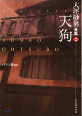大坪砂男全集(2)天狗