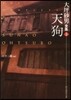 大坪砂男全集(2)天狗