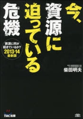 今,資源に迫っている危機 2013-14 最新版