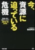 今,資源に迫っている危機