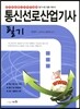 통신선로 산업기사 필기