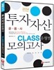 2014 투자자산운용사 CLASS(유형별) 모의고사