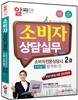 2014 소비자전문상담사 2급 소비자상담실무